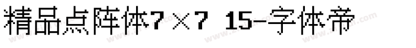 精品点阵体7×7 15字体转换